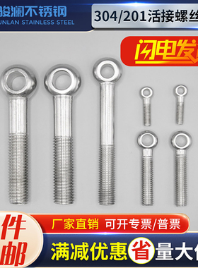 304不锈钢吊环螺杆活节活结活接螺丝带孔螺栓吊环鱼眼螺杆 M5-M30