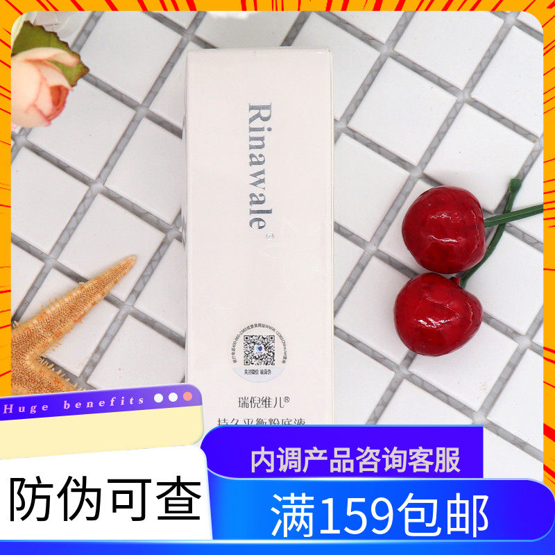【】天津瑞倪维儿持久平衡粉底液粉底液/膏