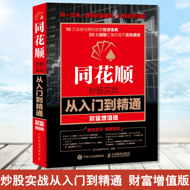 正版书籍 同花顺炒股软件从入门到精通 同花顺炒股教程书籍 网上炒股票技巧大全集 炒股入门与实战技巧 K线均线趋势分析