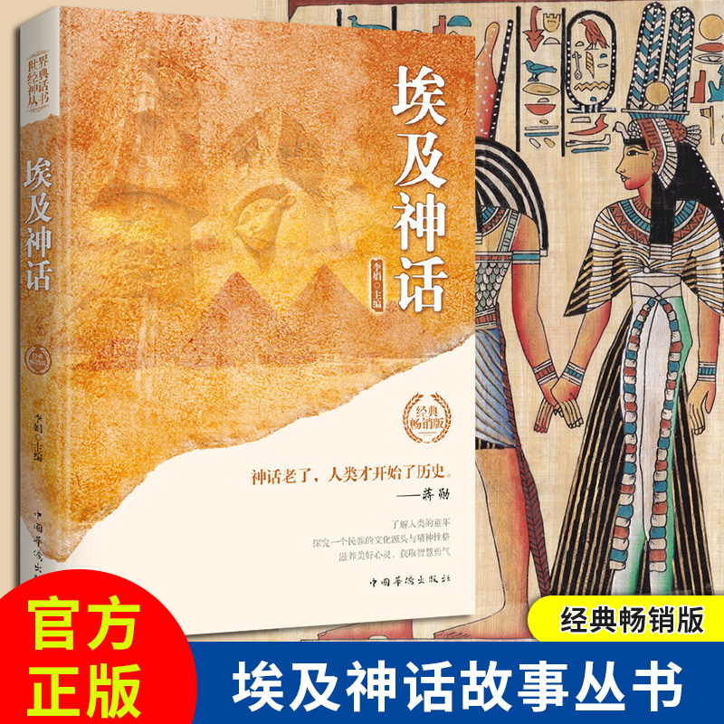 古埃及神话故事 世界经典神话丛书之一  埃及经典小说文学 古埃及众神