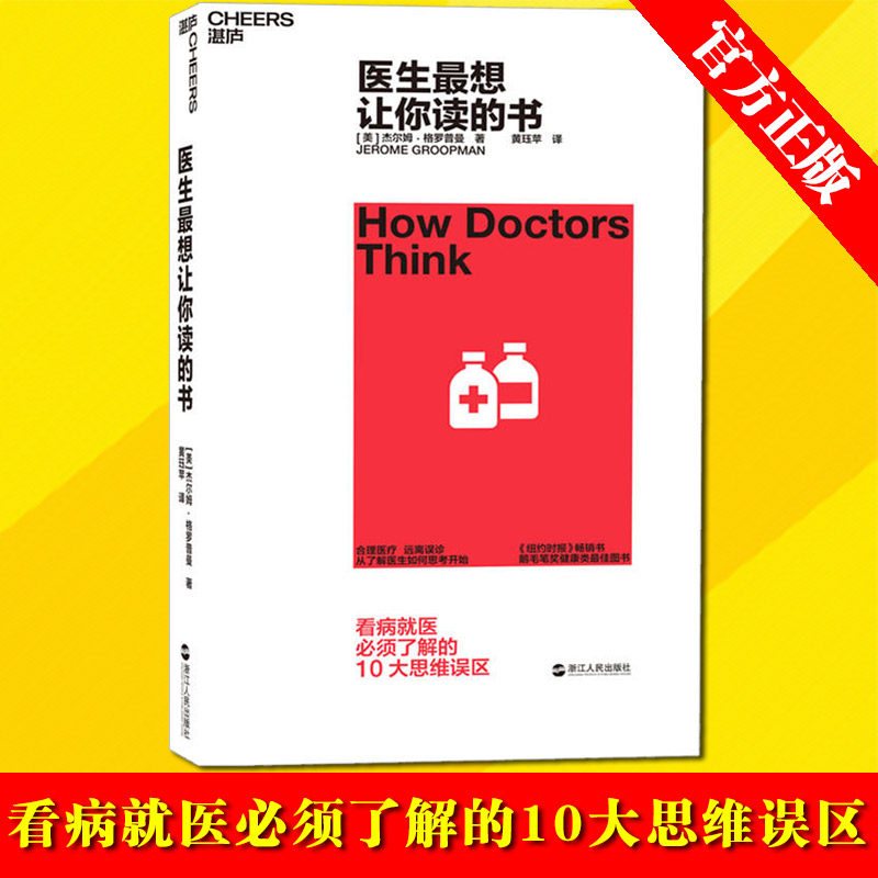 正版】医生最想让你读的书 杰尔姆格罗普曼 提升医患沟通效率 降低误诊概率 思维误区 医学科普 心理学书籍|ruв категории книги/журнал/газета, медицинского здравоохранения, медицины других - от Buy2taobao.com для оказания профессиональной услуги покупки агента Taobao