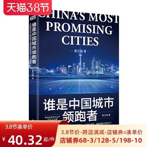 谁是中国城市领跑者 黄汉城 中城市大 牌作者新作 揭示长三角与珠三角两大城市群不同的发展道路 粤港澳大湾区