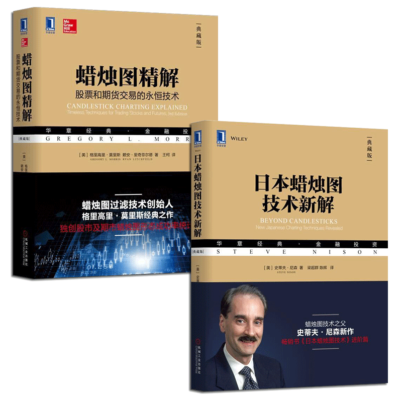 【新版现货】日本蜡烛图技术新解+蜡烛图精解(典藏版)日本蜡烛图技术 正版 k线 笑傲股市 股票入门基础知识 股票书籍 畅销书大全