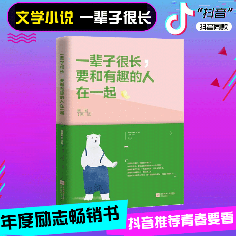 抖音同款书 一辈子很长,要和有趣的人在一起 慕容素衣作品 心灵鸡汤心理学励志书籍书 时光深处的优雅 书籍畅销书排行榜 励志