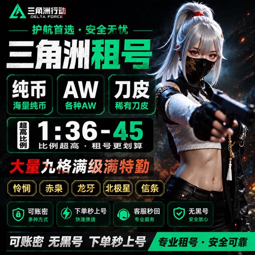 三角洲行动租号大额小额纯币哈夫币回收哈弗币账号租赁出租1000W