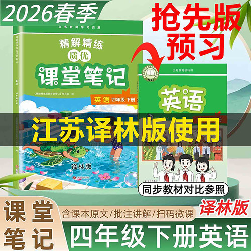 译林版四年级下英语课堂笔记