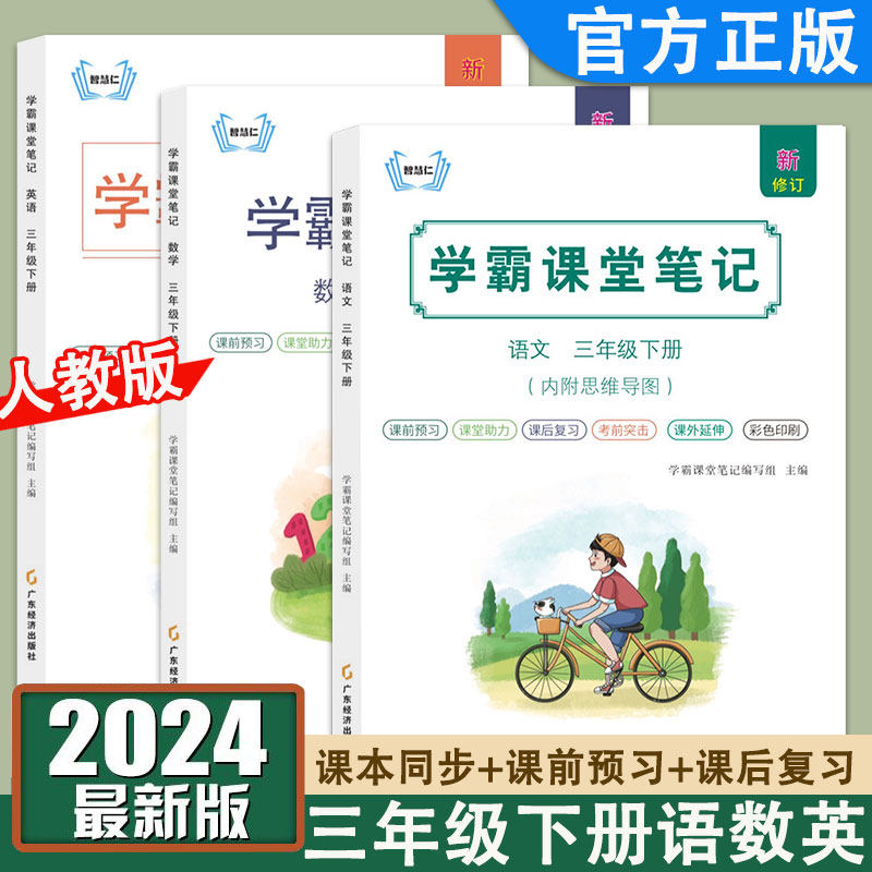 2024新版 学霸课堂笔记三年级下册语文数学英语人教版课本同步批注