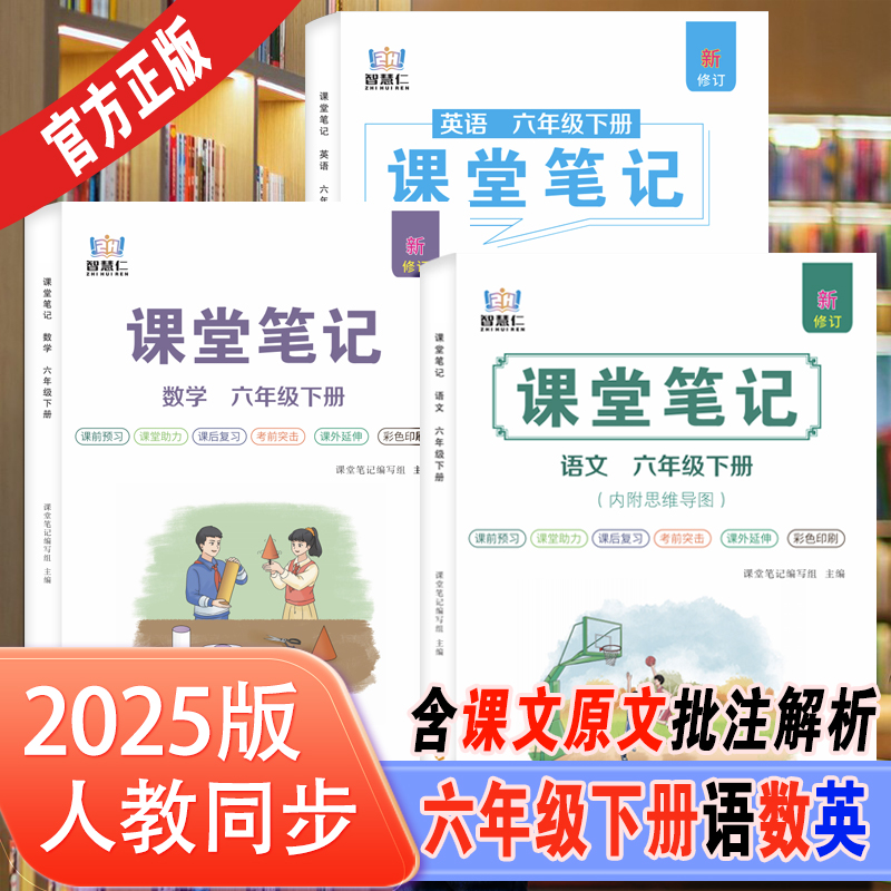 2025新版六年级下册课堂笔记语文数学英语全套人教版部编版六下同步课本 教材解析讲解6下语数英学霸笔记下学期教科书预习复习
