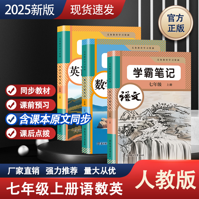 2025年新版中学学霸笔记七年级上册语文数学英语人教版教材书全套新教材7七上初一课本教材解读初中黄冈随堂课堂笔记预习教辅资料