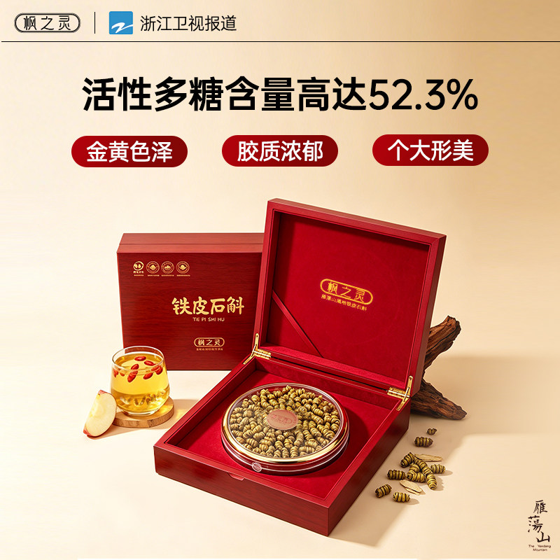 【仿野生一级】枫之灵雁荡山铁皮石斛枫斗精美木制礼盒送父母长辈