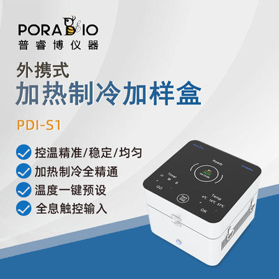 普睿博加热制冷加样盒恒温器