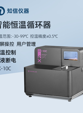知信恒温槽ZX-10C实验低温恒温槽冷却水槽加热制冷智能恒温循环器