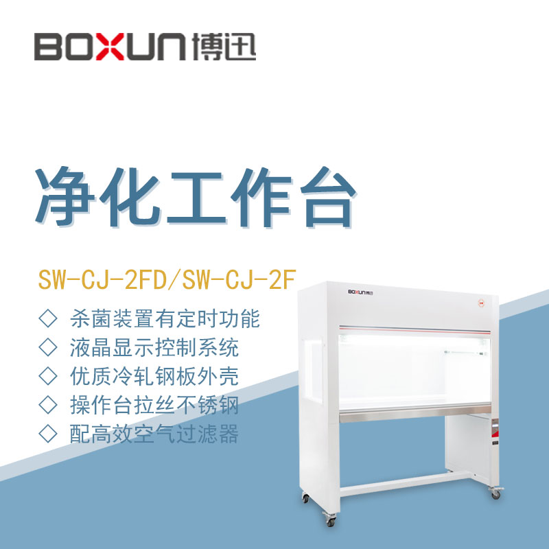 博迅实验室净化工作台超净工作台