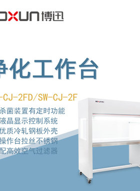 博迅净化工作台SW-CJ-2F实验室生物医药检验科学研究超净工作台