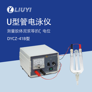 六一U型管电泳仪DYCZ-41B实验室胶体电位测量电泳槽DYY-1C电源