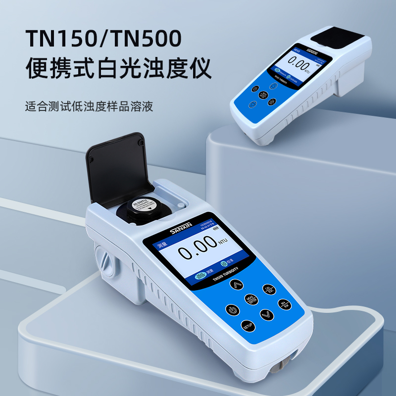 三信便携式浊度计白光浊度仪