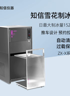 知信雪花制冰机ZX-50X实验科研自动造冰机ZX-135X商用海鲜碎冰机