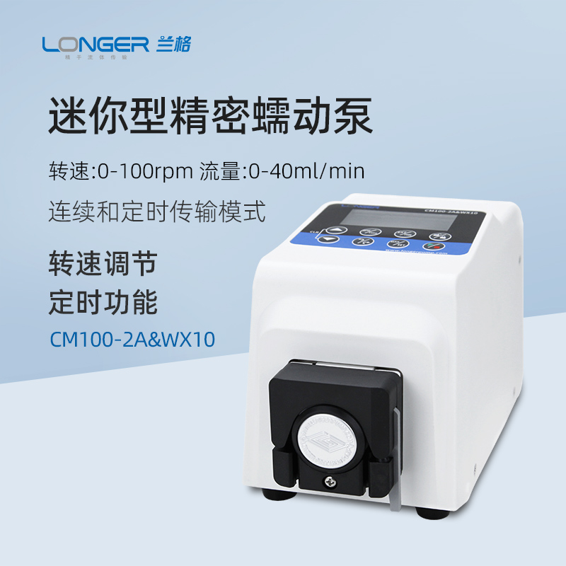 兰格蠕动泵CM100-2A&WX10恒流泵