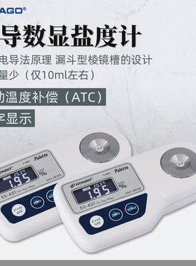 ATAGO爱拓电导盐度计ES-421盐溶液浓度计自动补温浓度0.0-10.0%