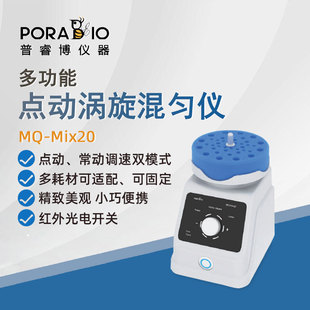 普睿博旋涡混匀仪MQ-Mix20实验室多功能点动涡旋振荡器混匀混合器