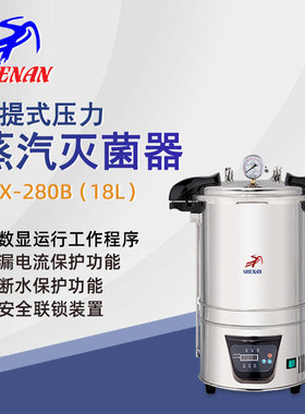 申安手提式高压蒸汽灭菌器DSX-280B实验室高温高压灭菌锅消毒锅