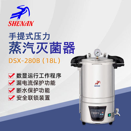 申安手提式高压蒸汽灭菌器灭菌锅