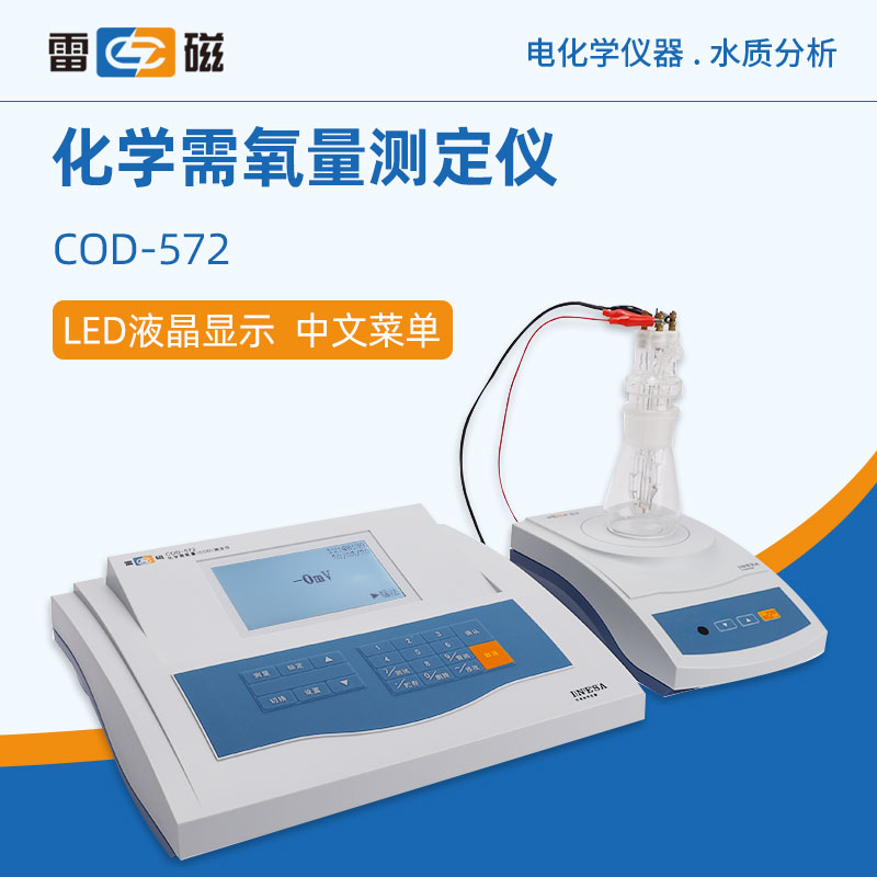 雷磁化学需氧量测定仪