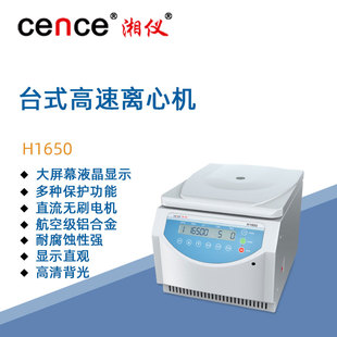 湘仪台式高速离心机H1650实验室数显样品分离离心仪器16500转/分