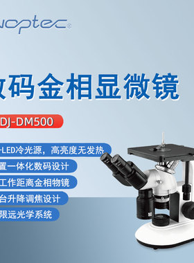 奥特数码金相显微镜MDJ-DM500科研教学一体化数码设计双目显微镜