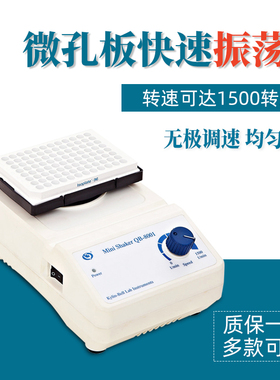 其林贝尔96孔微孔板混匀仪QB-8001实验室调速震荡器QB-8002混合器