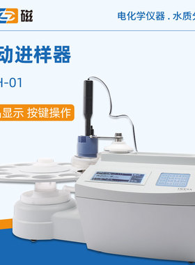 雷磁自动进样器SCH-01台式实验精密数显进样器自动滴定仪加样器