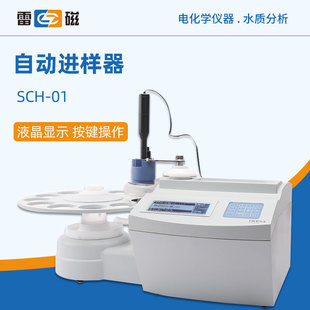 雷磁自动进样器SCH-01台式实验精密数显进样器自动滴定仪加样器