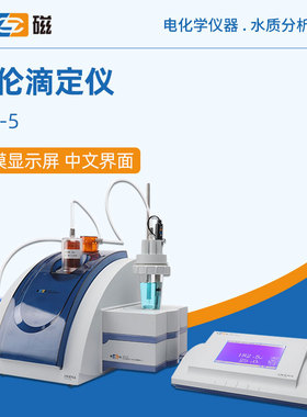 上海雷磁自动电位滴定仪ZDJ-5型台式数显实验室精密库伦滴定器