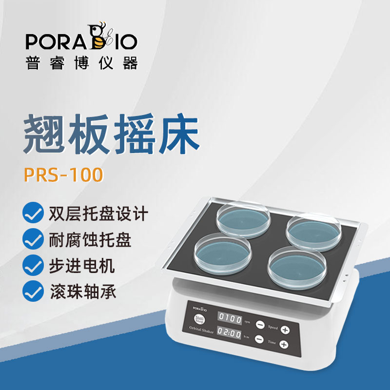 普睿博单层翘板摇床振荡器