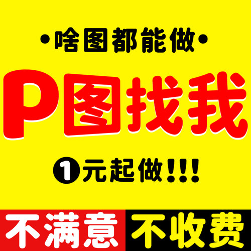 专业P图ps修图照片图片处理去水印改数字无痕修改文档抠图换背景