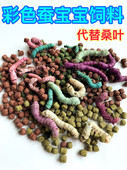 彩色蚕宝宝变色颗粒饲料天然新配方代替新鲜桑叶大小盒七彩蚕饲料
