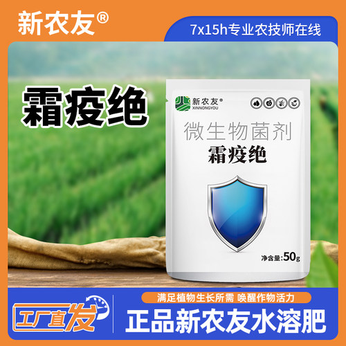 新农友霜疫绝 枯草芽孢杆菌 微生物菌剂