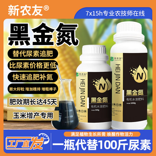 新农友黑金氮代替尿素氮肥浓缩精华氮肥水溶肥可飞防
