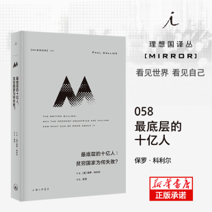 理想国译丛058：最底层 十亿人：贫穷国家为何失败？