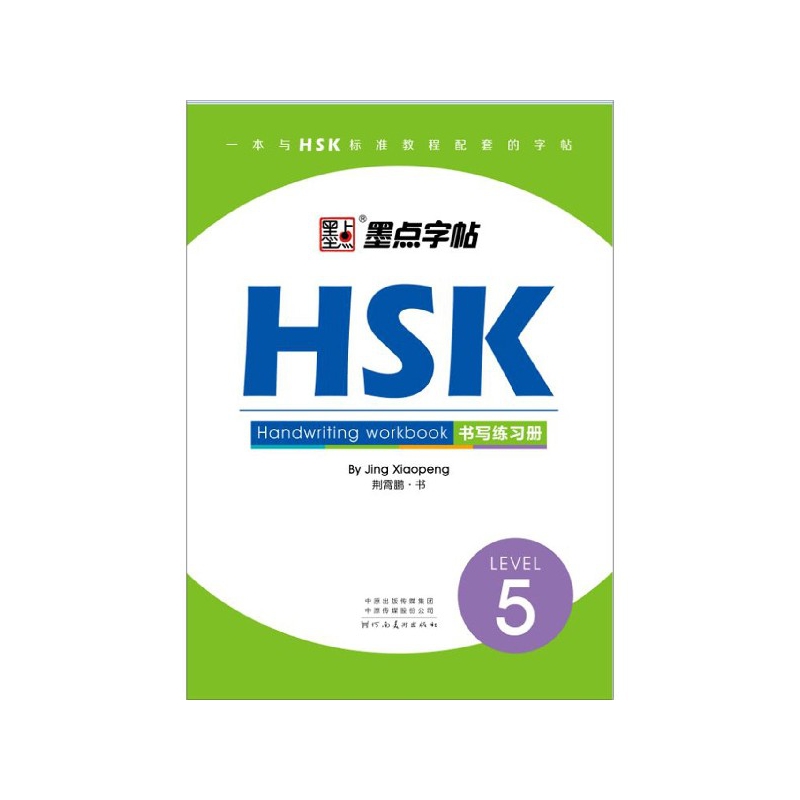 墨点HSK书写练习册LEVEL1-5荆霄鹏对外汉语教学H