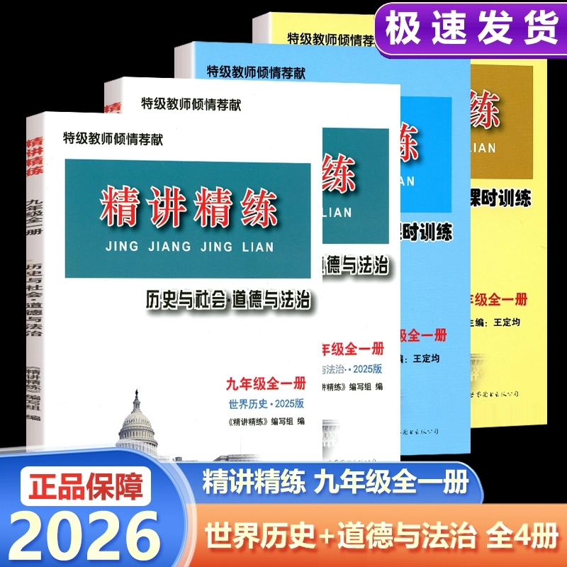 精讲精练历史与社会道德与法治九