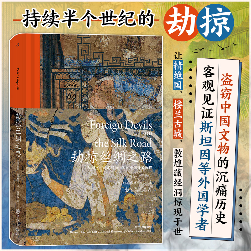 劫掠丝绸之路(从斯文·赫定到斯坦因的中国寻宝历程)(精)