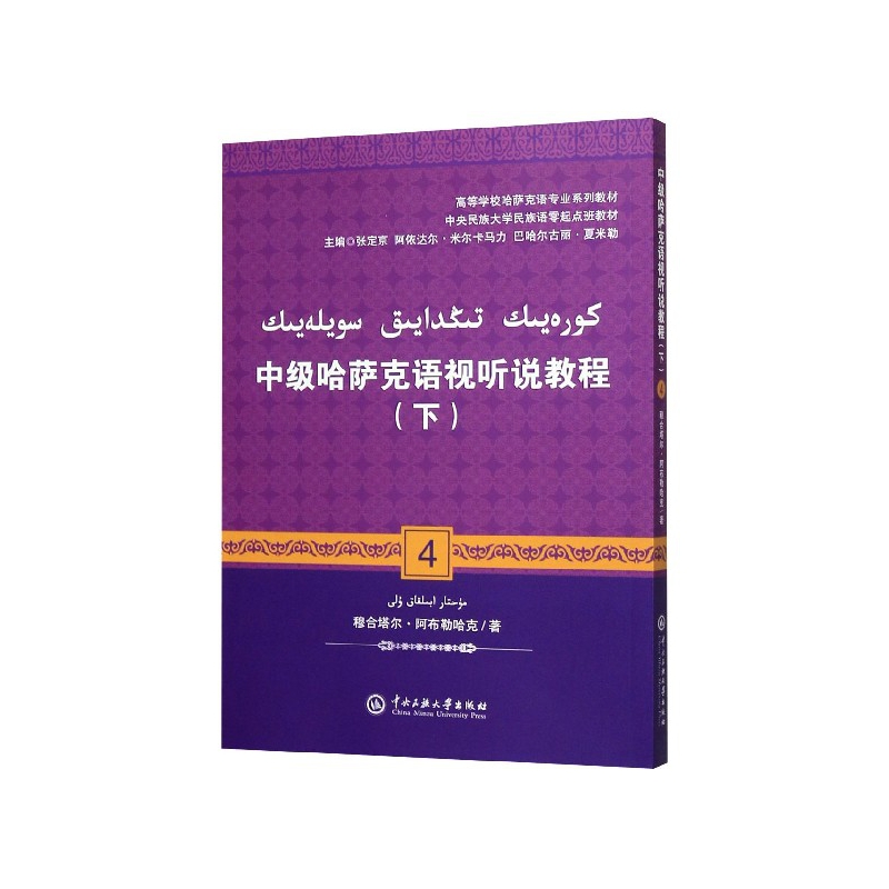 中级哈萨克语视听说教程(下高等学校哈萨克语专业系列教材)
