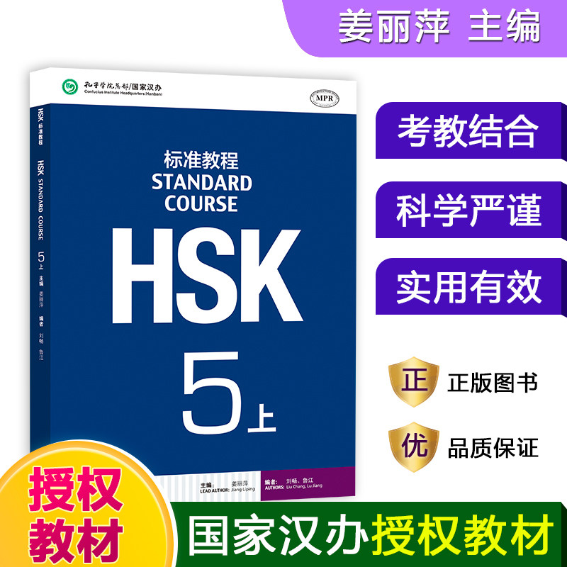 HSK标准教程(5上)