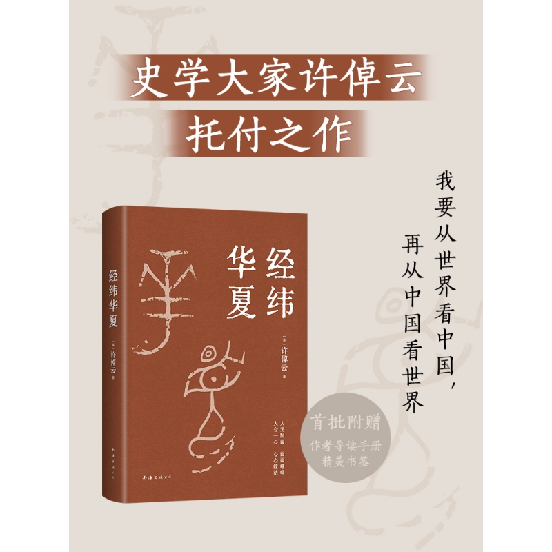 首刷赠送书签 经纬华夏-93岁历史学家许倬云的典范之作，