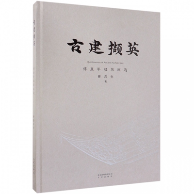古建撷英(傅熹年建筑画选)(精)