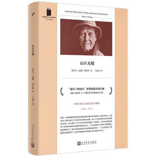 山区光棍(短经典精选·软精装)