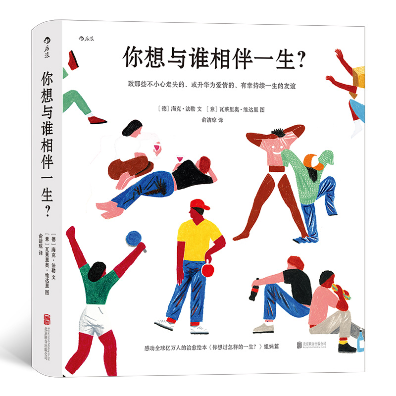 你想与谁相伴一生？ 感动亿万人的治愈绘本你想过怎样的一生