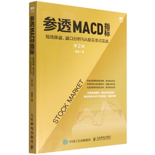 参透MACD指标(短线操盘盘口分析与A股买卖点实战第2版