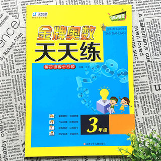 金牌奥数天天练三3年级数学思维训练上下册教材教程同步专项从课本到奥数练习册全套人教版小学奥数举一反三计算能手计算题天天练